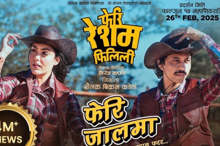 चलचित्र ‘रेशम फिलिली’ हलमा लाग्यो कि भूकम्प आइहाल्ने