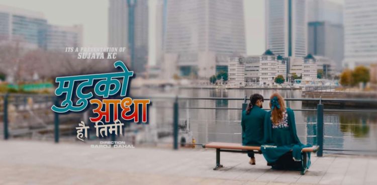 गायिका सुजाता केसीको ‘मुटुको आधा हौ तिमि’ सार्वजनिक !
