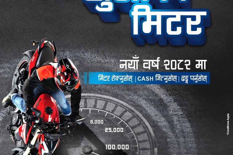 बजाजको नयाँवर्षको अफर ‘खुसीको मिटर’ सार्वजनिक