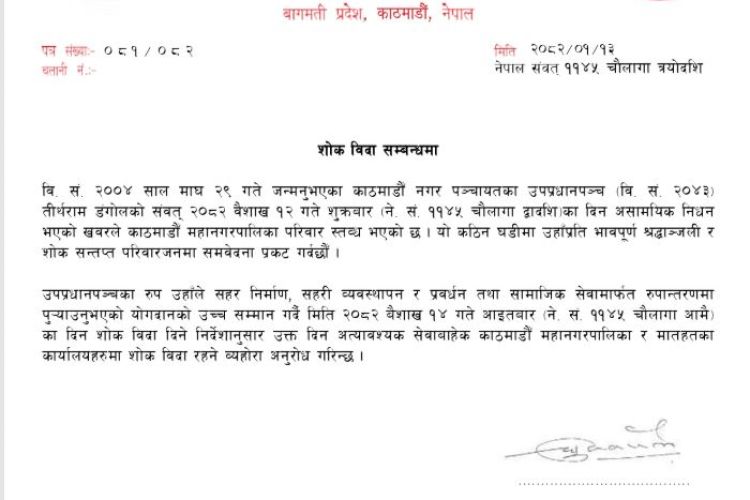 काठमाडौं महानगरपालिकामा आज शोक बिदा
