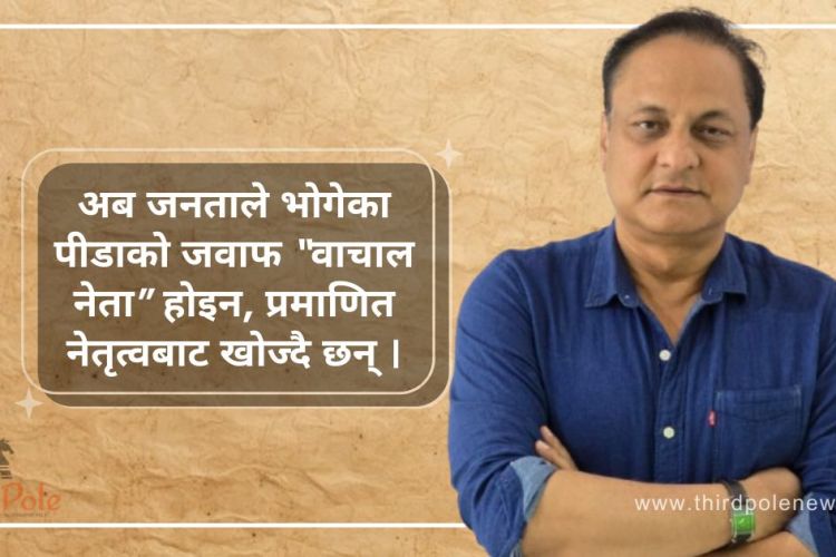 संकटमा मुलुक : बिकल्प होईन्, आवश्यकता हुन् सर्वेन्द्र खनाल