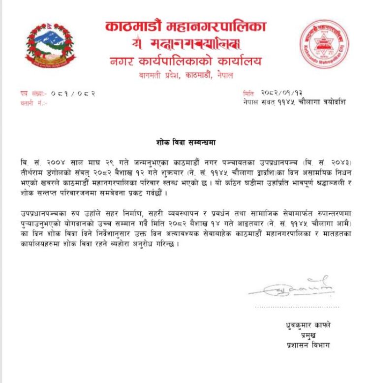 काठमाडौं महानगरपालिकामा आज शोक बिदा