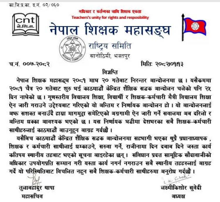 शिक्षकहरूलाइ नधम्काउन शिक्षक महासंघको स्थानिय तहसँग आग्रह