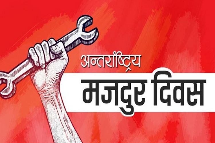आज एक सय ३६औं अन्तर्राष्ट्रिय श्रमिक दिवसः देशैभरि सार्वजनिक बिदा