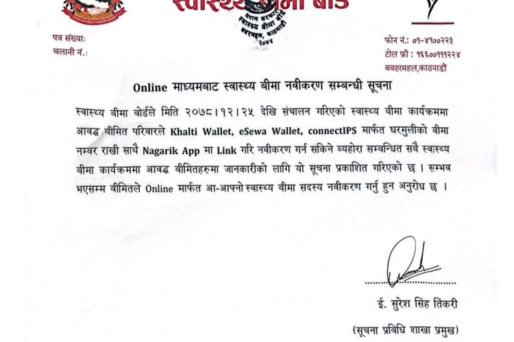 स्वास्थ्य बीमाको अनलाइन नवीकरण पेमेन्ट वालेट र आइपीएसबाट गर्न सकिने