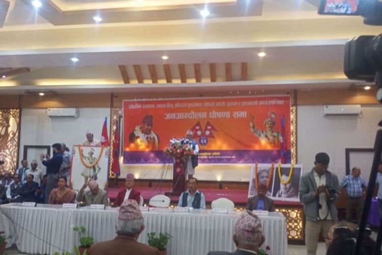  राजसंस्था पुनर्स्थापनाका लागि जेठ १५ बाट अनिश्चितकालीन आन्दोलन