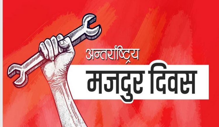आज एक सय ३६औं अन्तर्राष्ट्रिय श्रमिक दिवसः देशैभरि सार्वजनिक बिदा