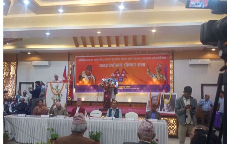 राजसंस्था पुनर्स्थापनाका लागि जेठ १५ बाट अनिश्चितकालीन आन्दोलन