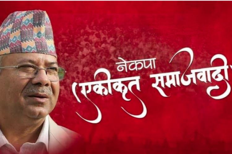 अध्यक्षमाथि भ्रष्टचारको मुद्दा लागे पछि नेकपा एसले भन्यो, ‘राजनीतिक प्रतिशोध साँधियो’