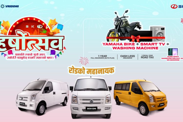 सोकोनसँग हर्षोत्सवः दशैं–तिहार उत्सव मनाउनु होस् आकर्षक अफरसँगै