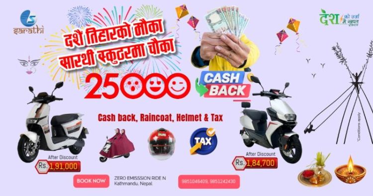 दशैं अफरः सारथीको इलेक्ट्रिक स्कुटर किन्दा २५ हजारसम्म छुट पाइने