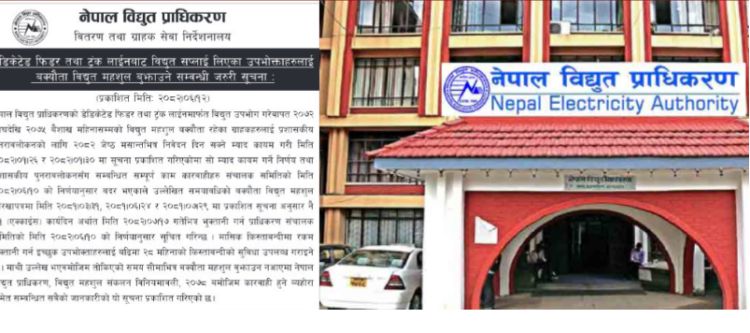 डिकेटेड फिडर तथा ट्रंक लाईन बक्यौता २१ दिनभित्र भुक्तानि गर्न प्राधिकरणको अपिल