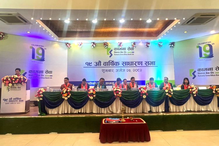 कामना सेवा विकास बैंकको १९ औं वार्षिक साधारणसभा सम्पन्न