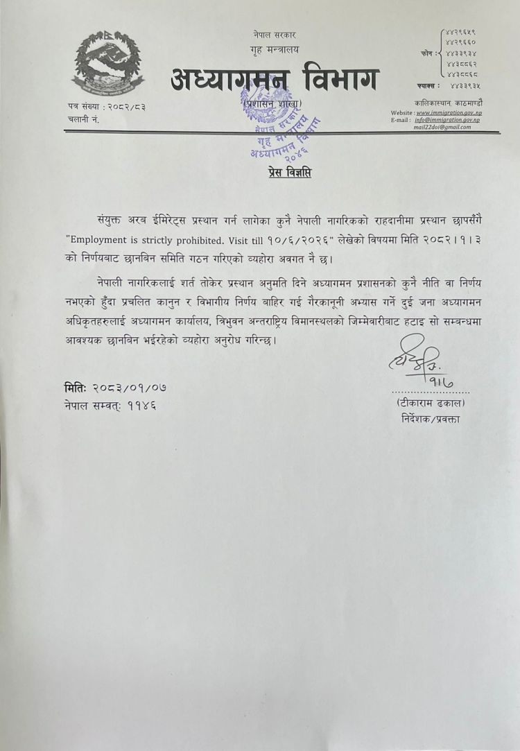  जिम्मेवारीबाट हटाइए भिसामा'रोजगार निषेध' लेख्ने दुई अध्यागमन अधिकृत