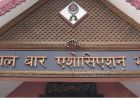 प्रधानन्यायाधीश सिफारिसमा समान धारणा बनाउन बारको आकस्मिक बैठक बस्दै
