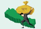 झन्डै ३० खर्ब पुग्यो सरकारले तिर्नुपर्ने सार्वजनिक ऋण 