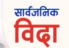  यही जेठ १४ गतेदेखि लगातार चार दिन सार्वजनिक