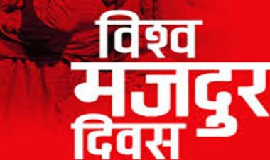 आज १३७औँ अन्तर्राष्ट्रिय श्रमिक दिवस आज मनाइँदै