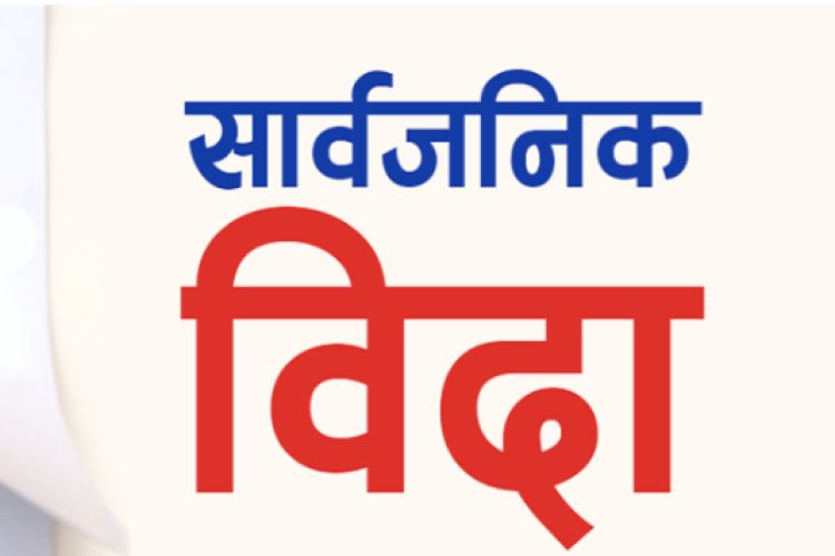  यही जेठ १४ गतेदेखि लगातार चार दिन सार्वजनिक