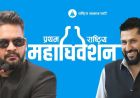 विशाल जनमतलाई संगठनमा ढाल्ने रास्वपा महाधिवेशन