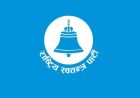 रास्वपाको केन्द्रीय समिति बैठक चितवनमा बस्दै