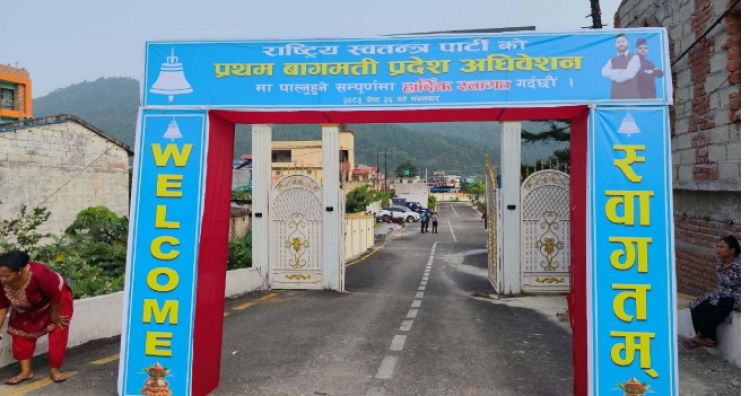 रास्वपा बागमती अधिवेशन आजबाट, सभापति लामिछाने सहभागी नहुने