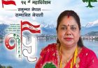राष्ट्रपति पौडेलकी छोरी संज्ञा कांग्रेस महाधिवेशन प्रतिनिधिमा पराजित