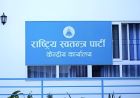 नगरपालिकामा रास्वपाको उम्मेदवार हुन इच्छुकलाई आवेदन खुला